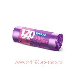 Чистюля Пакеты для мусора стандарт 120л*10 шт МЧ12010