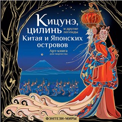 АСТ Богородская Я.И. "Кицунэ, цилинь и другие легенды Китая и Японских островов"