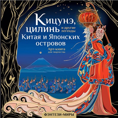 АСТ Богородская Я.И. "Кицунэ, цилинь и другие легенды Китая и Японских островов"