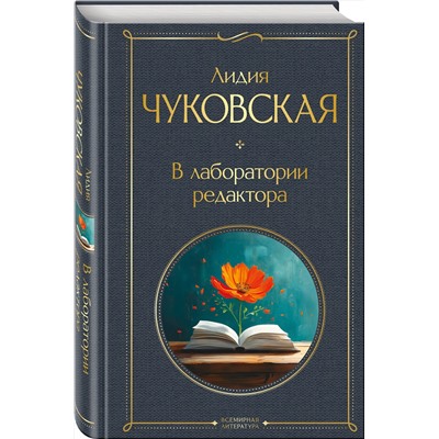 Эксмо Лидия Чуковская "В лаборатории редактора"