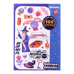 100 многоразовых наклеек "Чудесные наклейки"