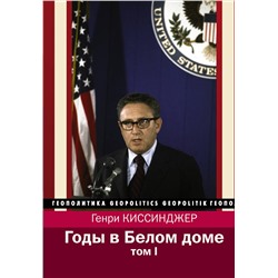 АСТ Генри Киссинджер "Годы в Белом доме. Том 1"