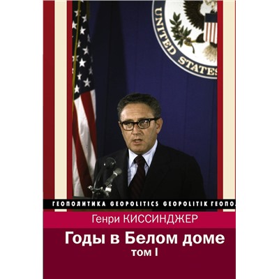 АСТ Генри Киссинджер "Годы в Белом доме. Том 1"