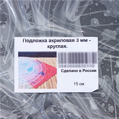 Подложка акриловая, круг d=15 см, h=0,3 см, прозрачный