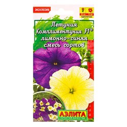 Семена цветов Петуния Комплиментуния F1 лимонно-синяя смесь крупноцветковая (драже), Ц/П,7 шт. 10945