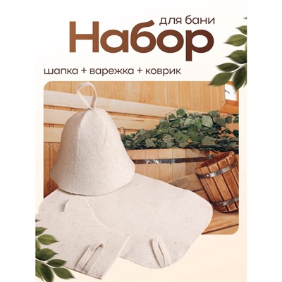 Набор для бани и сауны, 3 предмета: шапка, коврик, рукавица, «Добропаровъ»