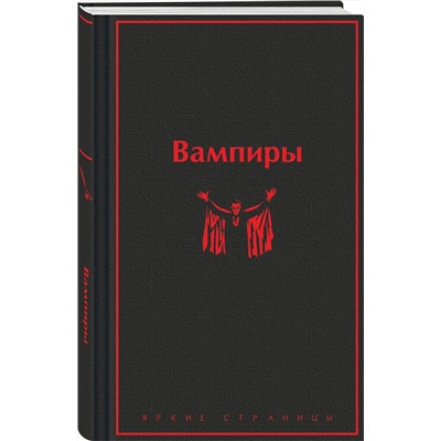 Эксмо Олшеври Б., Полидори Дж., Брэддон М. "Вампиры"
