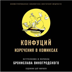 Эксмо Бронислав Виногродский, Конфуций "Конфуций. Изречения в комиксах"