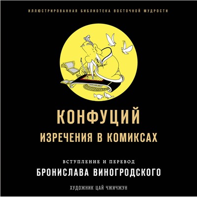 Эксмо Бронислав Виногродский, Конфуций "Конфуций. Изречения в комиксах"