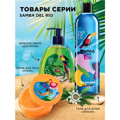 Крем для бюста и декольте «Пляж» Samba del Rio