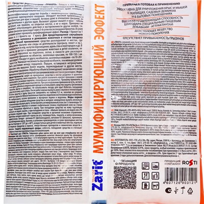 Тесто-брикет от грызунов "Zarit", набор, 200 г