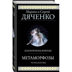 Эксмо Марина и Сергей Дяченко "Метаморфозы"