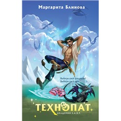 485601 Эксмо Маргарита Блинова "Технопат"