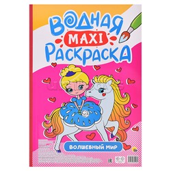Водная макси-раскраска. Волшебный мир