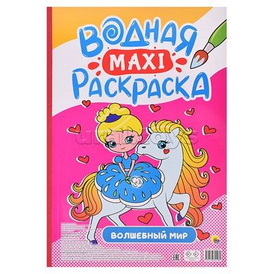 Водная макси-раскраска. Волшебный мир