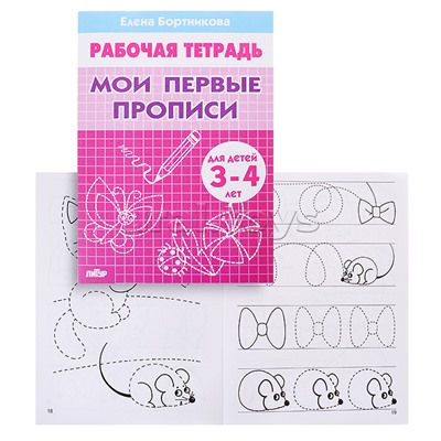 Рабочая тетрадь. Мои первые прописи. 3-4 года. Бортникова