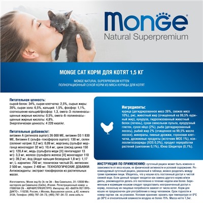 Сухой корм Monge Cat для котят, 1.5 кг