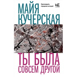 АСТ Майя Кучерская "Ты была совсем другой"
