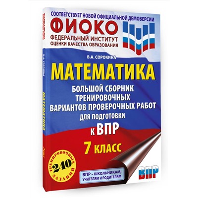 АСТ Сорокина В.А. "Математика. Большой сборник тренировочных вариантов проверочных работ для подготовки к ВПР. 7 класс"