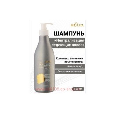Белита Сила гиалурона Шампунь нейтрализация седеющих волос с комплексом против седины с гиалуроном 500 мл