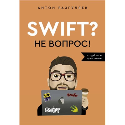 АСТ Антон Разгуляев "Swift? Не вопрос. Создай свое приложение"