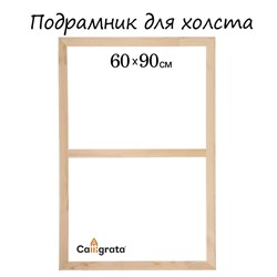 Подрамник для холста Calligrata, 1.8×60×90 см, ширина рамы 36 мм, сосна