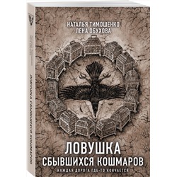 Эксмо Наталья Тимошенко, Лена Обухова "Ловушка сбывшихся кошмаров"