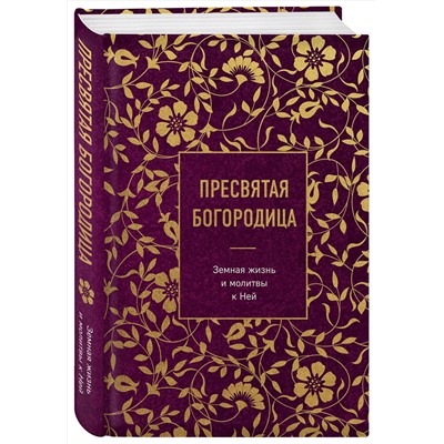 Эксмо "Пресвятая Богородица. Земная жизнь и молитвы к Ней"