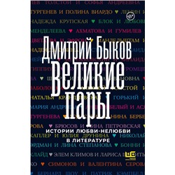 АСТ Дмитрий Быков "Великие пары"