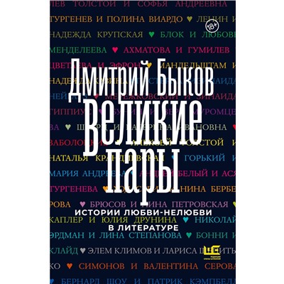 АСТ Дмитрий Быков "Великие пары"