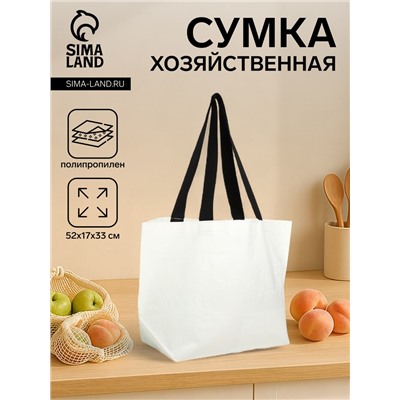 Сумка хозяйственная без застёжки, цвет белый