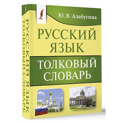 АСТ Ю. В. Алабугина "Русский язык. Толковый словарь"