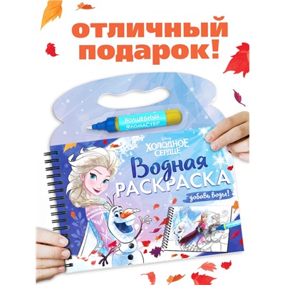 Раскраска водная многоразовая «Добавь воды», с маркером, Холодное сердце