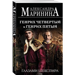 Эксмо Александра Маринина "Генрих Четвертый и Генрих Пятый глазами Шекспира (обложка)"