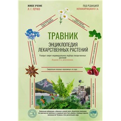 АСТ Г. А. Непокойчицкий "Травник. Энциклопедия лекарственных растений"