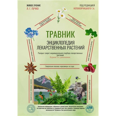 АСТ Г. А. Непокойчицкий "Травник. Энциклопедия лекарственных растений"