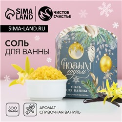 Соль для ванны «С Новым годом!», 300 г, аромат сливочной ванили, Чистое счастье