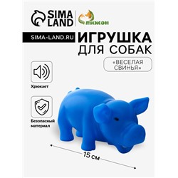 Игрушка хрюкающая «Веселая свинья» для собак, 15 см, синяя