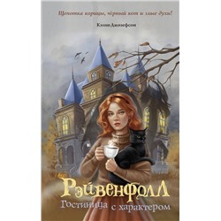 Эксмо Кэлин Джозефсон "Рэйвенфолл. Гостиница с характером"