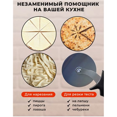 Нож для пиццы и теста пиццерезка тесторезка круглая