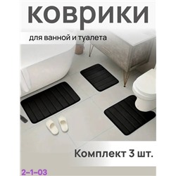 комплект ковриков 3шт
