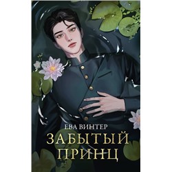 АСТ Ева Винтер "Забытый принц"