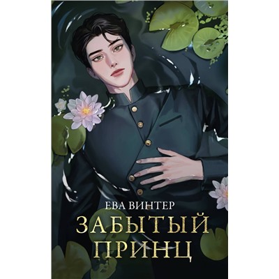 АСТ Ева Винтер "Забытый принц"