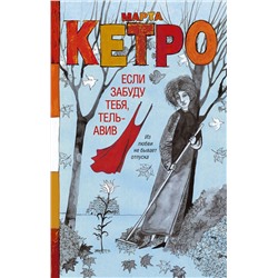 АСТ Марта Кетро "Если забуду тебя, Тель-Авив"