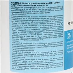 Средство для посудомоечных машин «Ника» с антибактериальным эффектом, 100 шт.