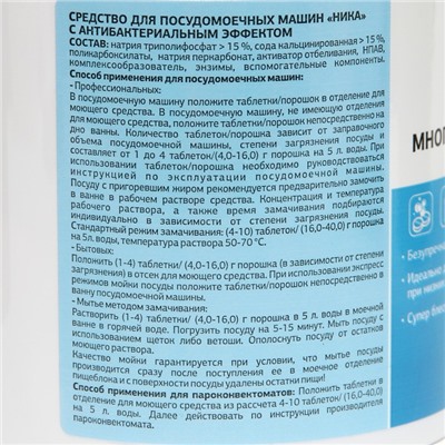 Средство для посудомоечных машин «Ника» с антибактериальным эффектом, 100 шт.