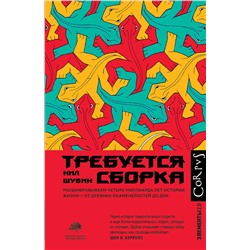 АСТ Нил Шубин "Требуется сборка"