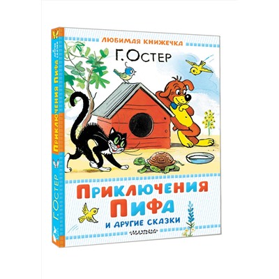 АСТ Г. Остер "Приключения Пифа и другие сказки. Рисунки В. Сутеева"