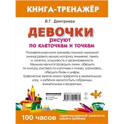 АСТ Дмитриева В. "Девочки рисуют по клеточкам и точкам"