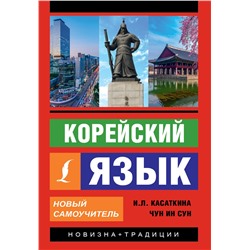 АСТ И. Л. Касаткина, Чун Ин Сун "Корейский язык. Новый самоучитель"